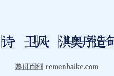 诗·卫风·淇奥序造句是什么意思的图片